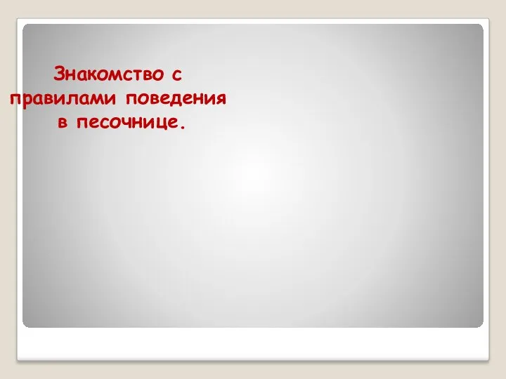 Знакомство с правилами поведения в песочнице.