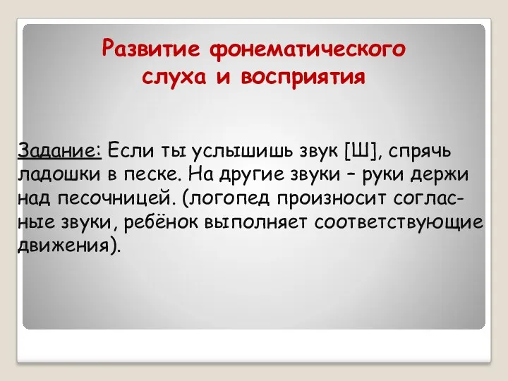 Развитие фонематического слуха и восприятия Задание: Если ты услышишь звук