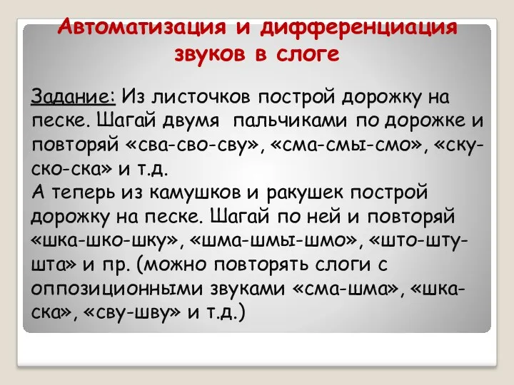 Автоматизация и дифференциация звуков в слоге Задание: Из листочков построй