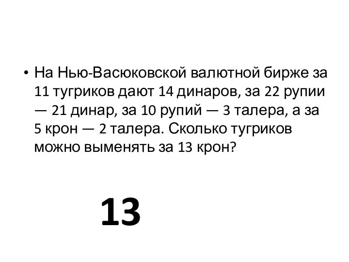 На Нью-Васюковской валютной бирже за 11 тугриков дают 14 динаров,