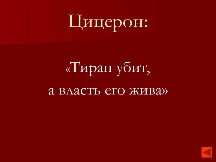 Цицерон: «Тиран убит, а власть его жива»