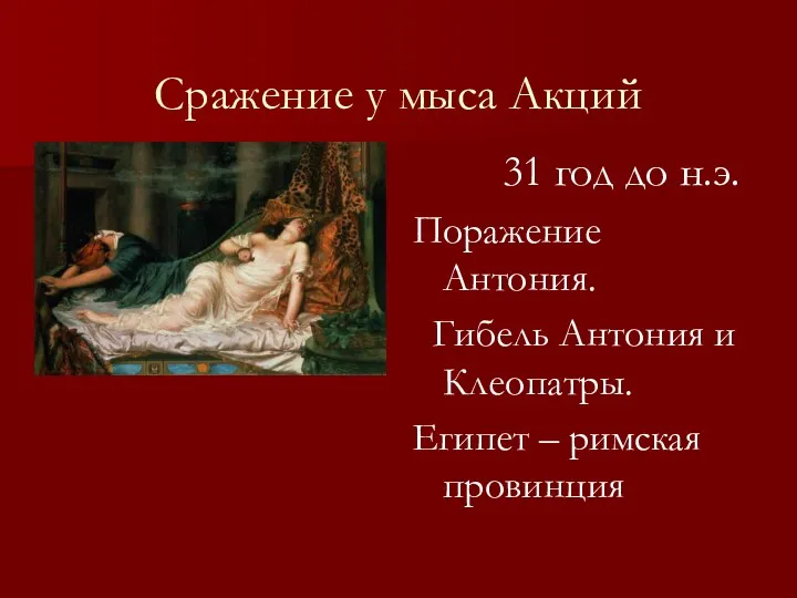 Сражение у мыса Акций 31 год до н.э. Поражение Антония.