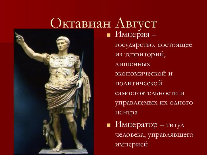 Октавиан Август Империя – государство, состоящее из территорий, лишенных экономической