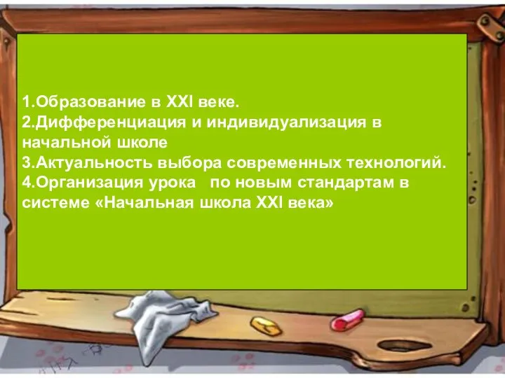 1.Образование в XXI веке. 2.Дифференциация и индивидуализация в начальной школе