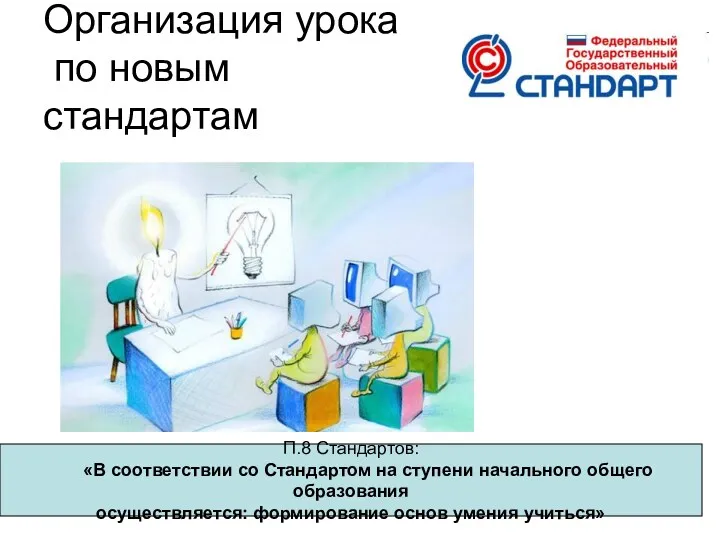 Организация урока по новым стандартам П.8 Стандартов: «В соответствии со Стандартом на ступени