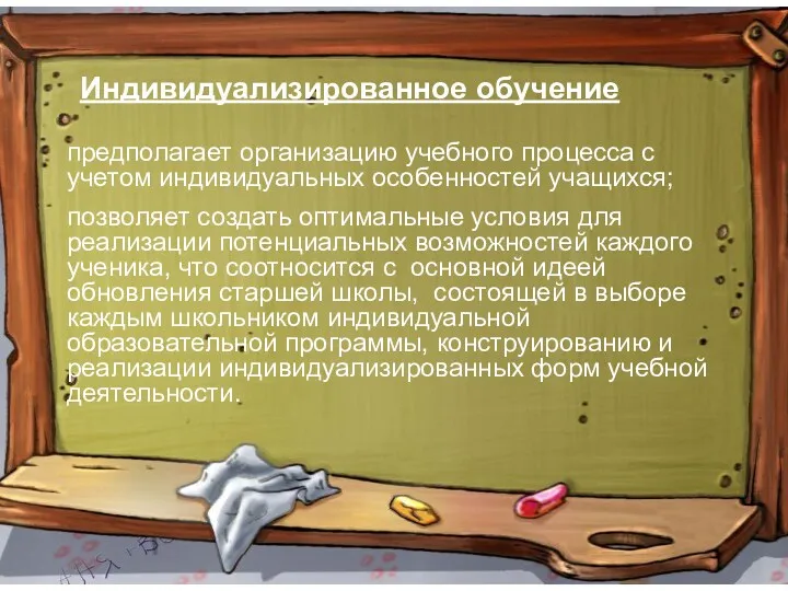 Индивидуализированное обучение Индивидуализированное обучение предполагает организацию учебного процесса с учетом