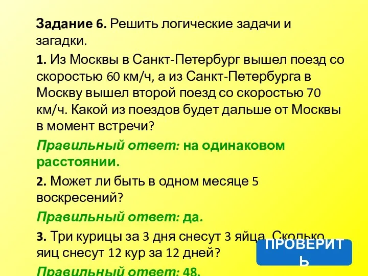 Задание 6. Решить логические задачи и загадки. 1. Из Москвы