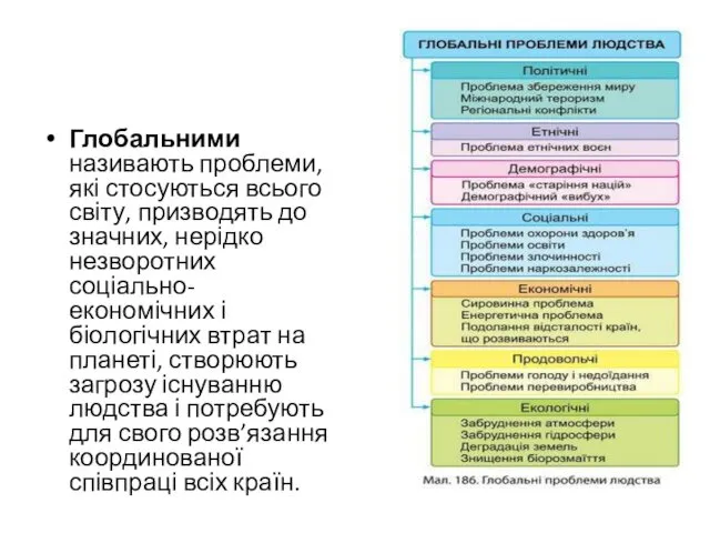 Глобальними називають проблеми, які стосуються всього світу, призводять до значних,