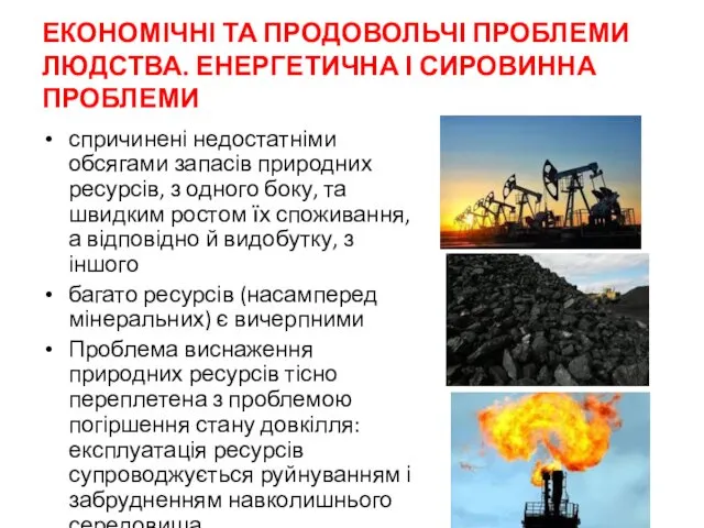 ЕКОНОМІЧНІ ТА ПРОДОВОЛЬЧІ ПРОБЛЕМИ ЛЮДСТВА. ЕНЕРГЕТИЧНА І СИРОВИННА ПРОБЛЕМИ спричинені