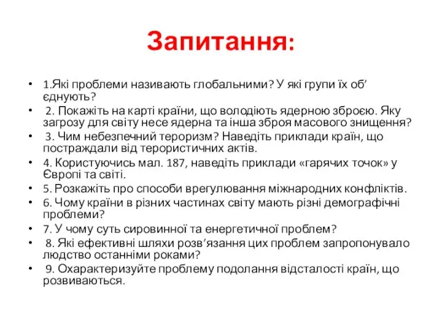 Запитання: 1.Які проблеми називають глобальними? У які групи їх об’єднують?