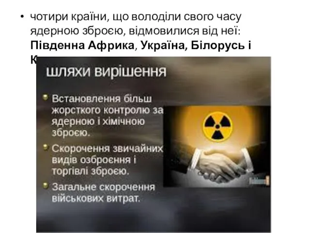 чотири країни, що володіли свого часу ядерною зброєю, відмовилися від