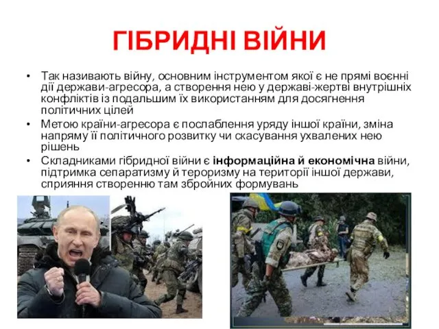 ГІБРИДНІ ВІЙНИ Так називають війну, основним інструментом якої є не