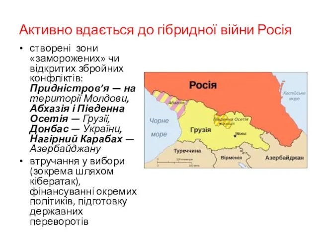 Активно вдається до гібридної війни Росія створені зони «заморожених» чи