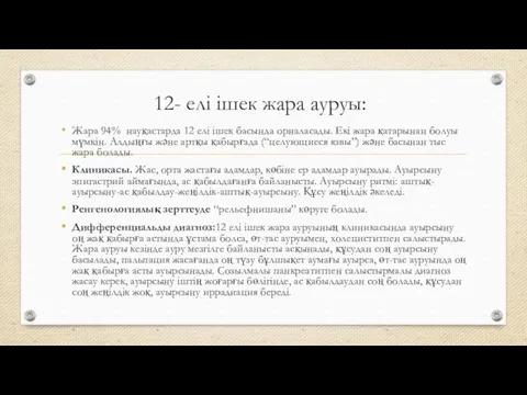 12- елі ішек жара ауруы: Жара 94% науқастарда 12 елі ішек басында орналасады.