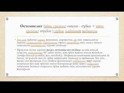 Остемиелит (көне грекше: osteon - сүйек + көне грекше: myelos ) сүйек майының