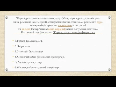 Жара ауруы-полиэтиологиялық ауру. Ойық жара ауруы дегенiмiз үдеу және ремиссия