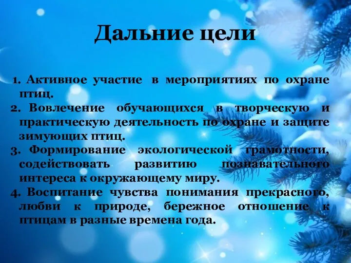 Дальние цели Активное участие в мероприятиях по охране птиц. Вовлечение