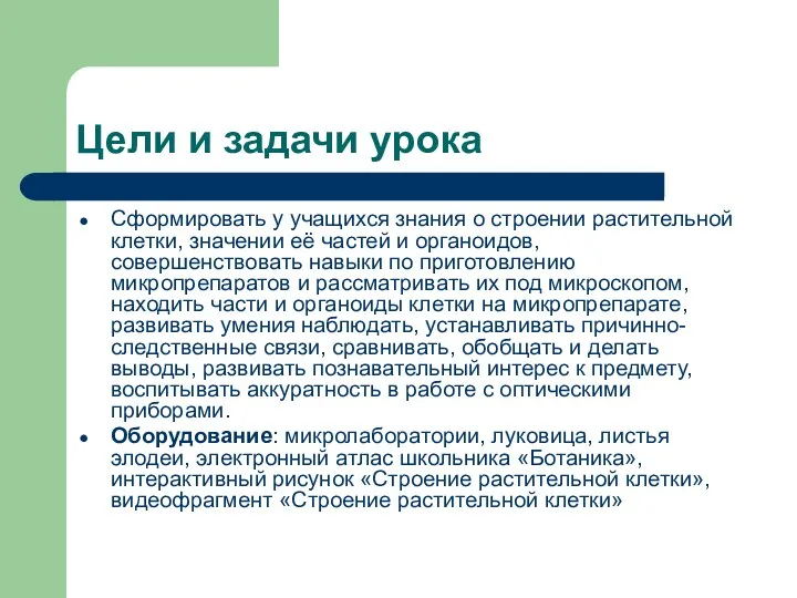 Цели и задачи урока Сформировать у учащихся знания о строении