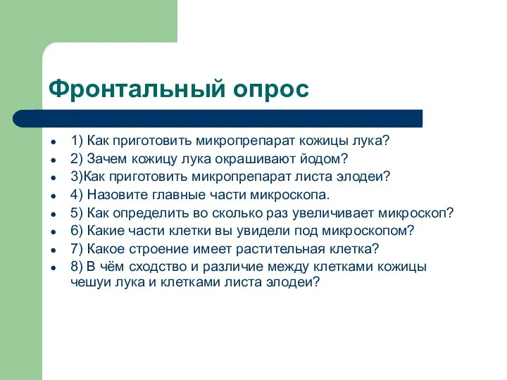 Фронтальный опрос 1) Как приготовить микропрепарат кожицы лука? 2) Зачем