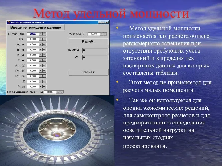 Метод удельной мощности Метод удельной мощности применяется для расчета общего равномерного освещения при