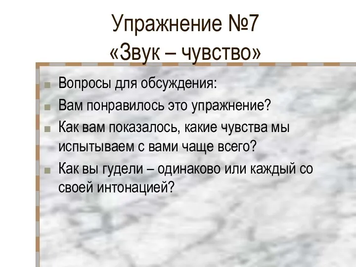 Упражнение №7 «Звук – чувство» Вопросы для обсуждения: Вам понравилось