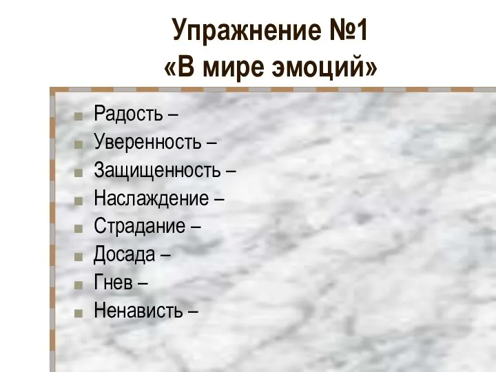 Упражнение №1 «В мире эмоций» Радость – Уверенность – Защищенность