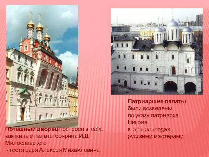 Патриаршие палаты были возведены по указу патриарха Никона в 1653-1655 годах русскими мастерами