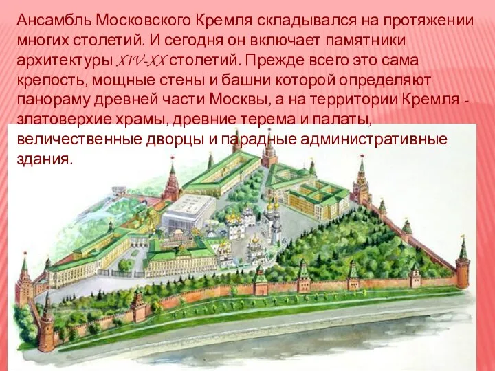 Ансамбль Московского Кремля складывался на протяжении многих столетий. И сегодня он включает памятники