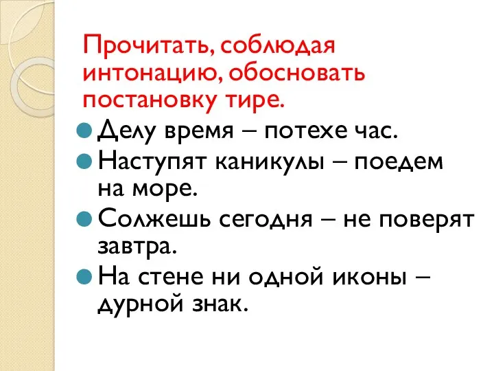 Прочитать, соблюдая интонацию, обосновать постановку тире. Делу время – потехе