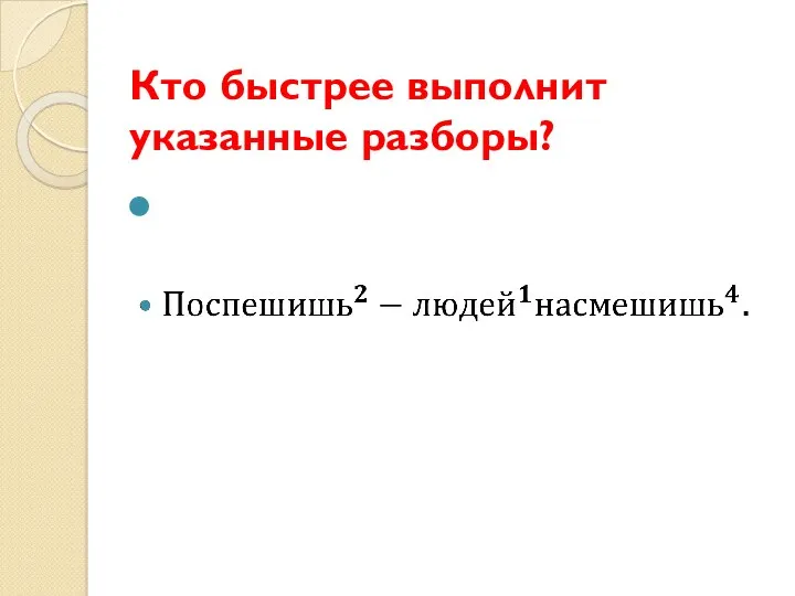 Кто быстрее выполнит указанные разборы?