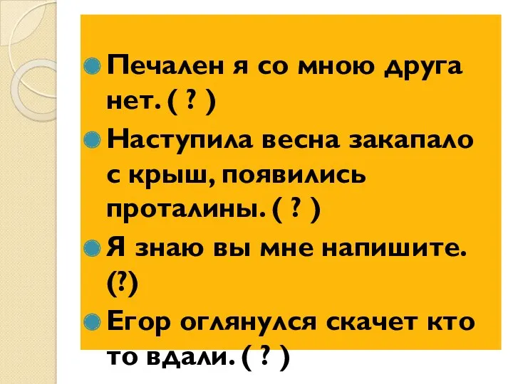 Печален я со мною друга нет. ( ? ) Наступила