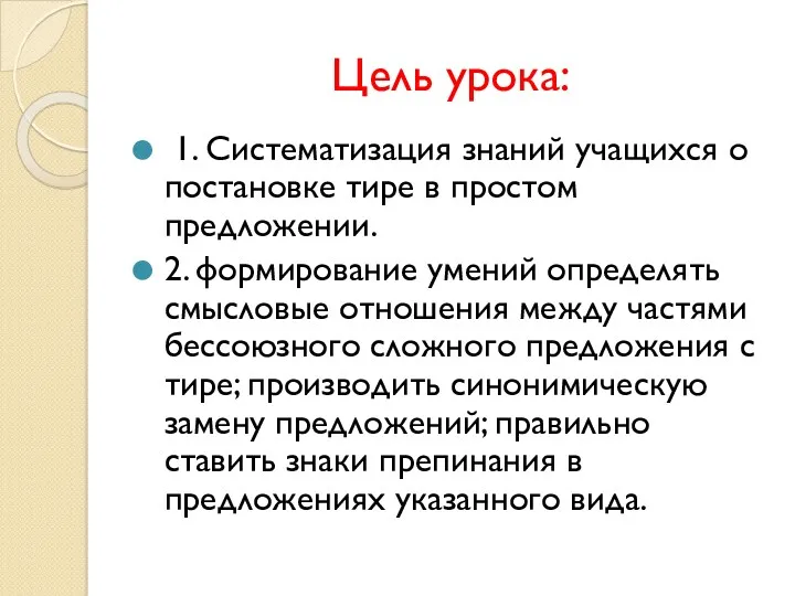 Цель урока: 1. Систематизация знаний учащихся о постановке тире в