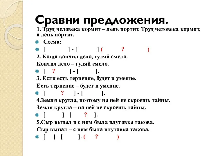 Сравни предложения. 1. Труд человека кормит – лень портит. Труд