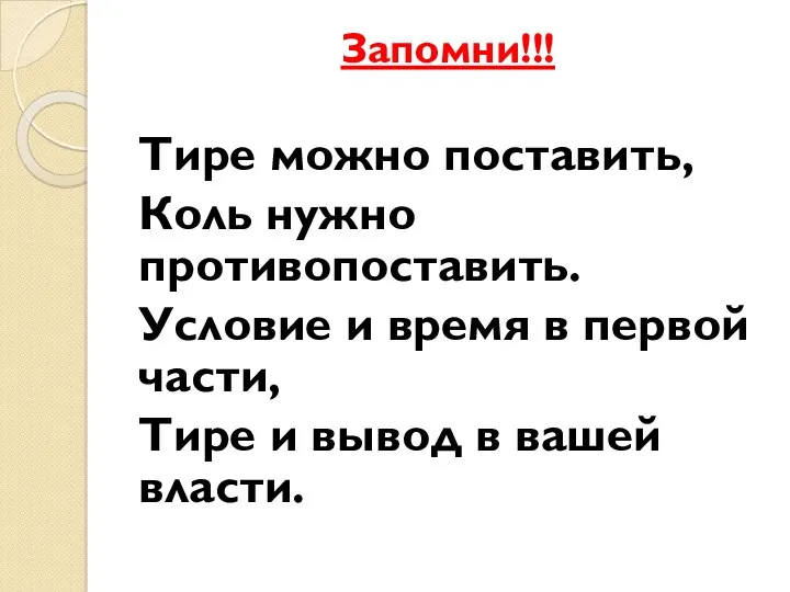 Запомни!!! Тире можно поставить, Коль нужно противопоставить. Условие и время