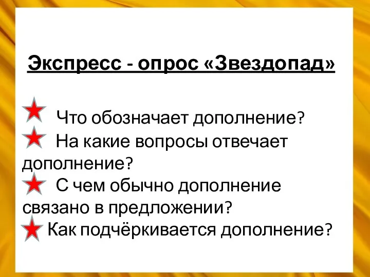 Экспресс - опрос «Звездопад» Что обозначает дополнение? На какие вопросы