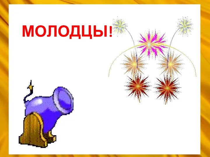 МОЛОДЦЫ!