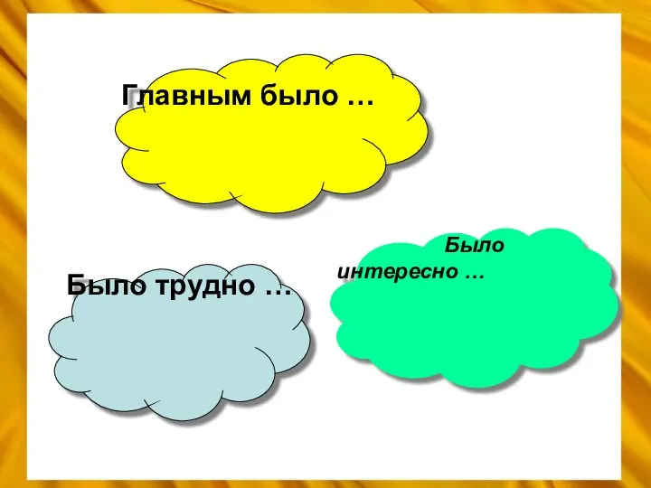 Было интересно … Было трудно … Главным было …