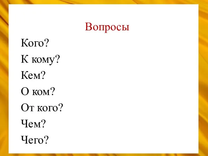 Вопросы Кого? К кому? Кем? О ком? От кого? Чем? Чего?