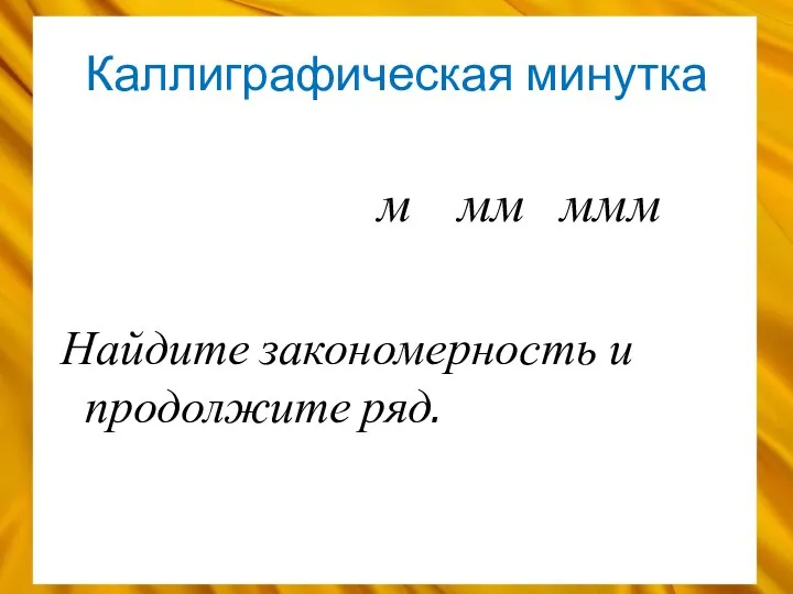 Каллиграфическая минутка м мм ммм Найдите закономерность и продолжите ряд.