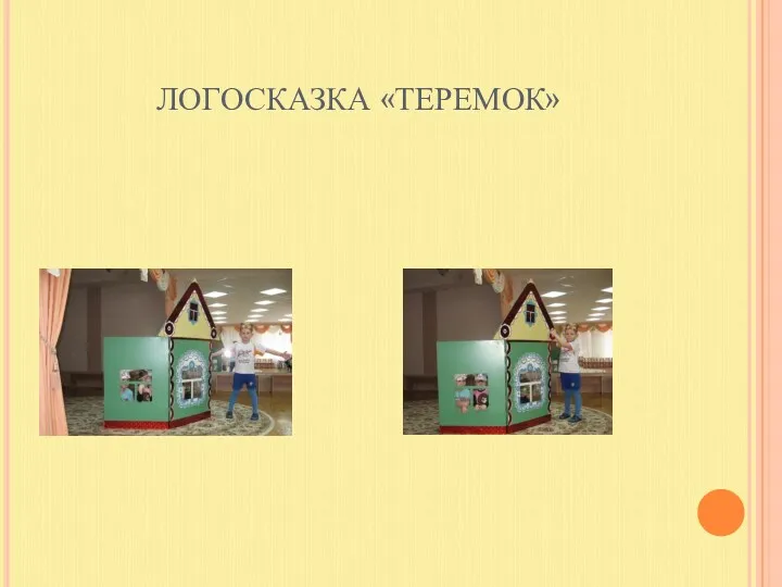 ЛОГОСКАЗКА «ТЕРЕМОК»