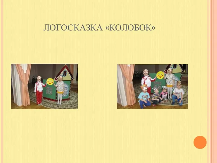 ЛОГОСКАЗКА «КОЛОБОК»