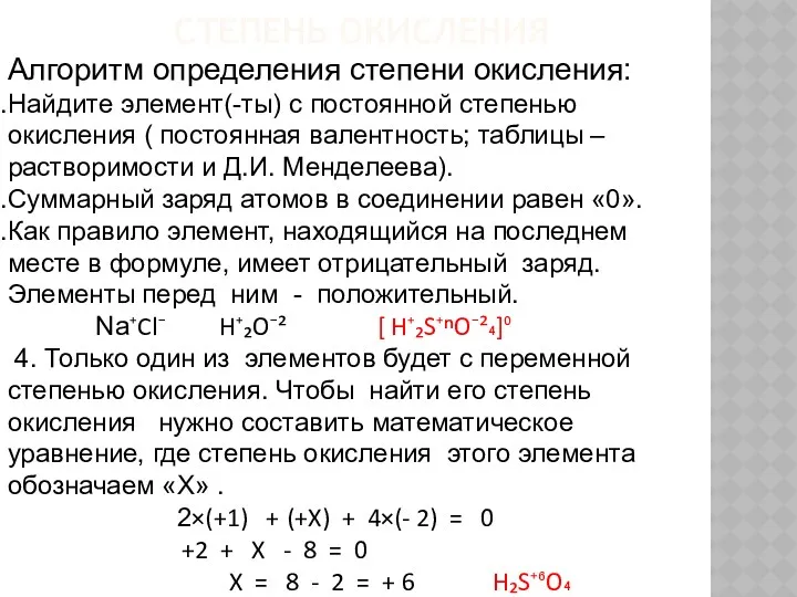 СТЕПЕНЬ ОКИСЛЕНИЯ Алгоритм определения степени окисления: Найдите элемент(-ты) с постоянной