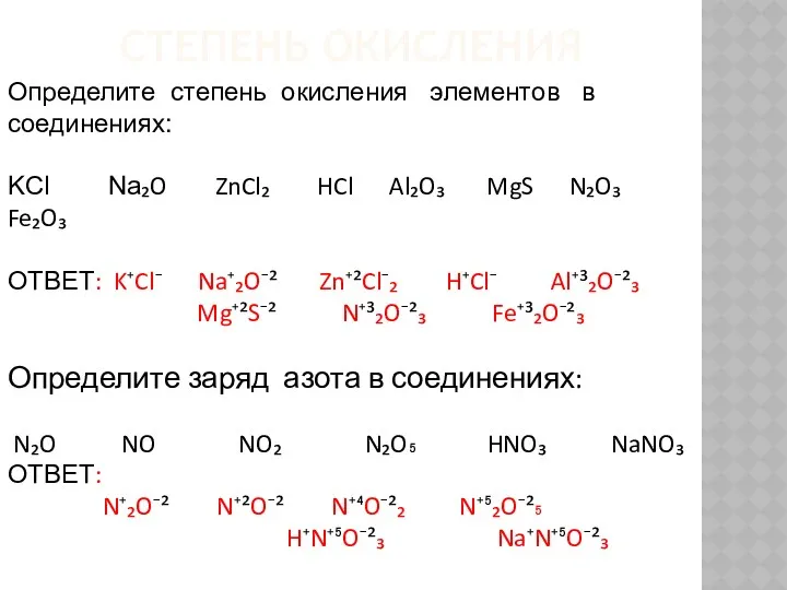 СТЕПЕНЬ ОКИСЛЕНИЯ Определите степень окисления элементов в соединениях: KCl Na₂O ZnCl₂ HCl Al₂O₃