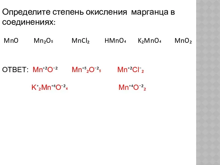 Определите степень окисления марганца в соединениях: MnO Mn₂O₅ MnCl₂ HMnO₄ K₂MnO₄ MnO₂ ОТВЕТ: