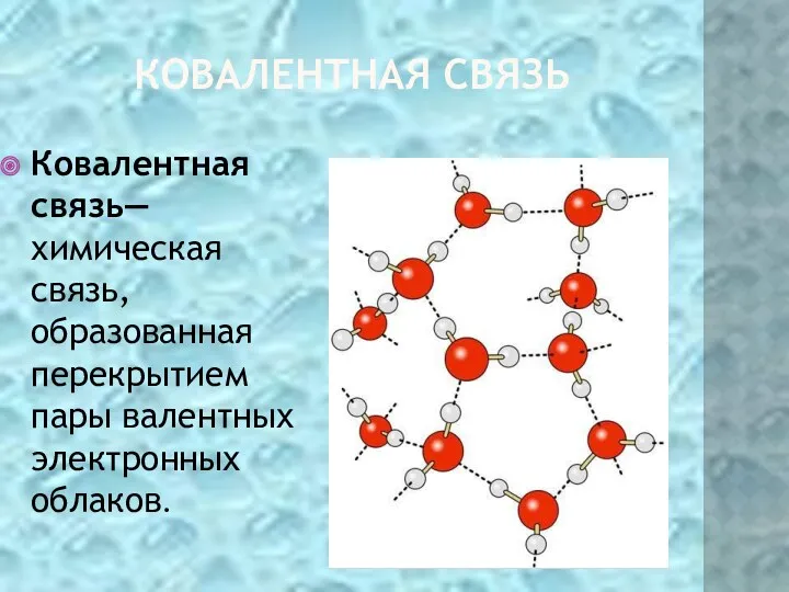 КОВАЛЕНТНАЯ СВЯЗЬ Ковалентная связь— химическая связь, образованная перекрытием пары валентных электронных облаков.