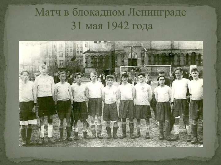 Матч в блокадном Ленинграде 31 мая 1942 года