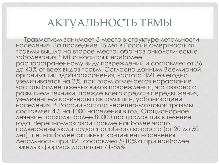 АКТУАЛЬНОСТЬ ТЕМЫ Травматизм занимает 3 место в структуре летальности населения.