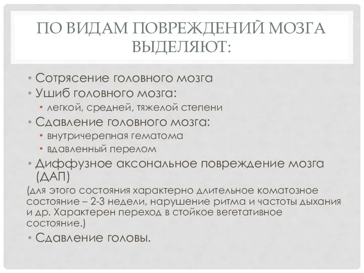 ПО ВИДАМ ПОВРЕЖДЕНИЙ МОЗГА ВЫДЕЛЯЮТ: Сотрясение головного мозга Ушиб головного