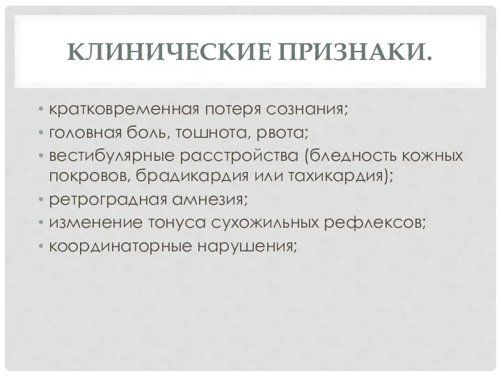 КЛИНИЧЕСКИЕ ПРИЗНАКИ. кратковременная потеря сознания; головная боль, тошнота, рвота; вестибулярные