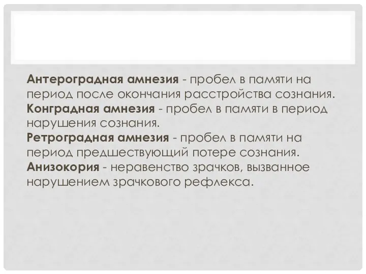 Антероградная амнезия - пробел в памяти на период после окончания